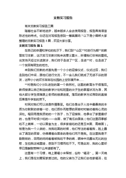 有关支教实习报告三篇