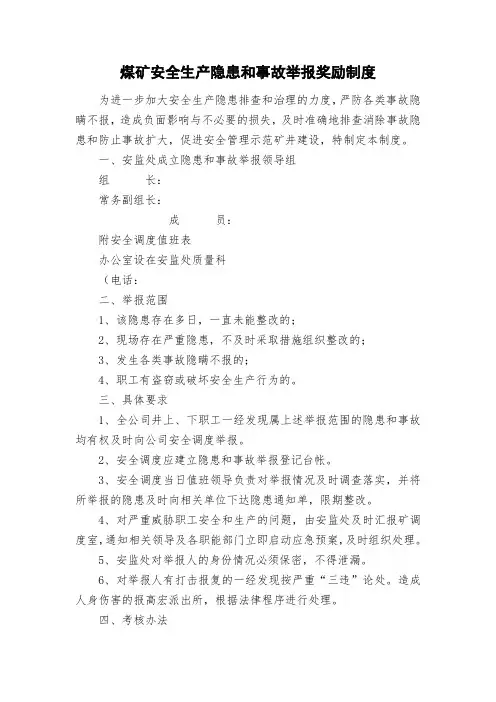 煤矿安全生产隐患和事故举报奖励制度