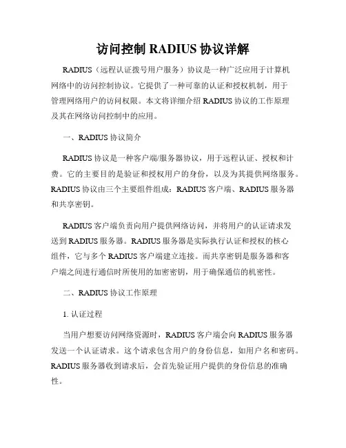 访问控制RADIUS协议详解