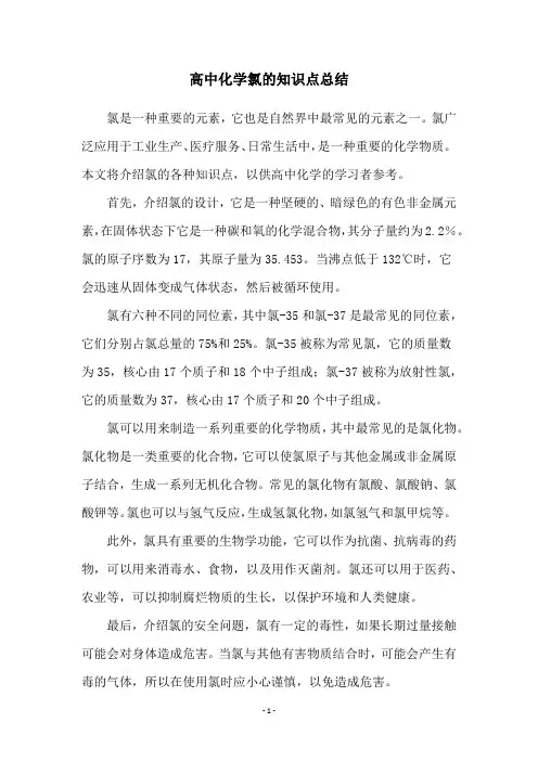 高中化学氯的知识点总结