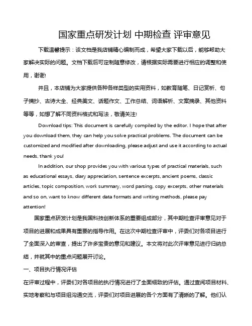 国家重点研发计划 中期检查 评审意见