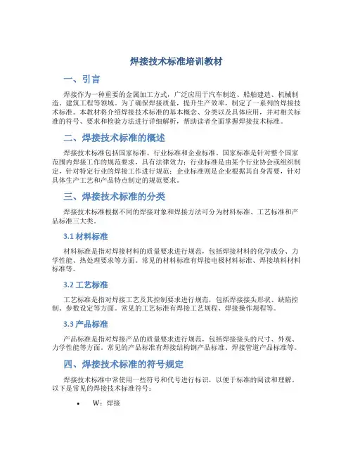 焊接技术标准培训教材