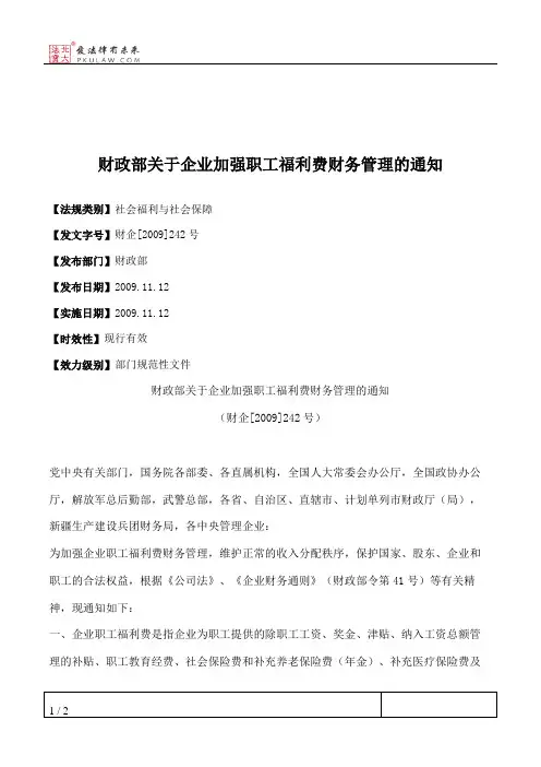 财政部关于企业加强职工福利费财务管理的通知