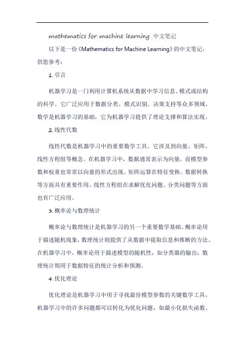 mathematics for machine learning 中文笔记