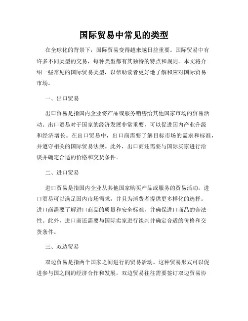 国际贸易中常见的类型