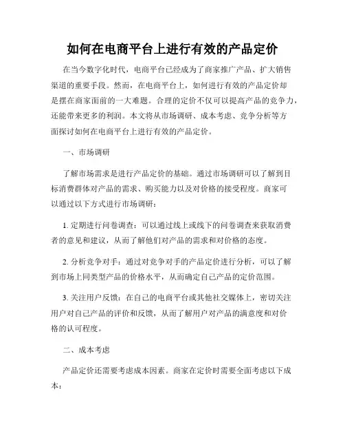 如何在电商平台上进行有效的产品定价