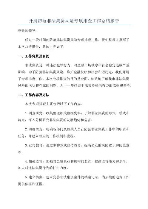 开展防范非法集资风险专项排查工作总结报告