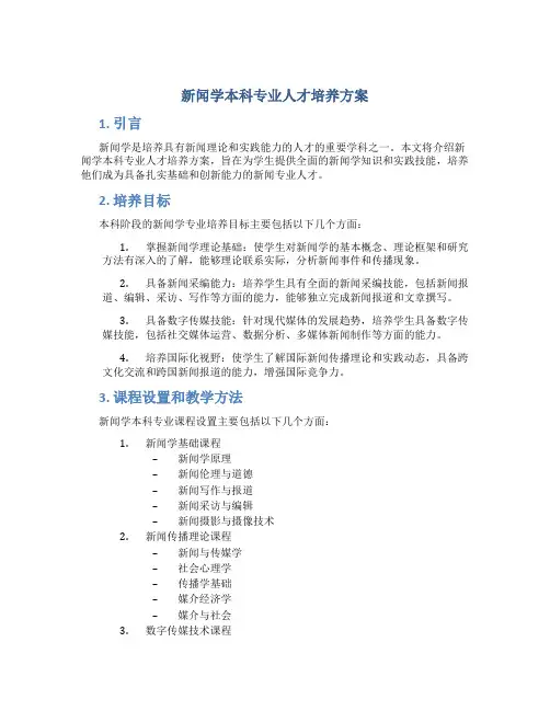 新闻学本科专业人才培养方案