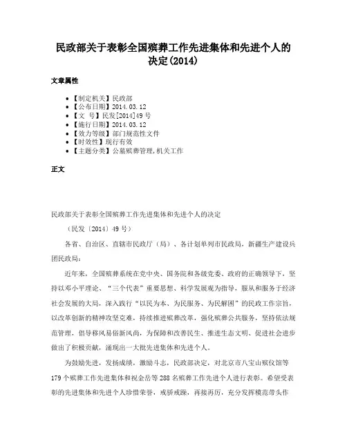 民政部关于表彰全国殡葬工作先进集体和先进个人的决定(2014)