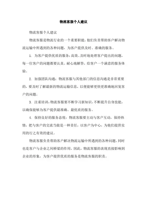 物流客服个人建议