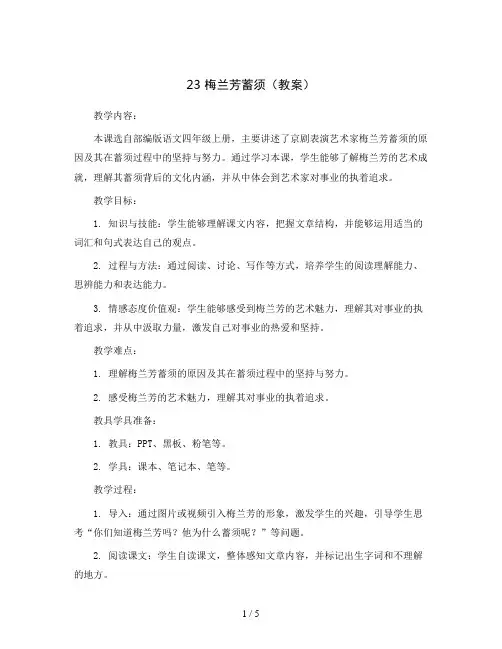 23 梅兰芳蓄须(教案)部编版语文四年级上册