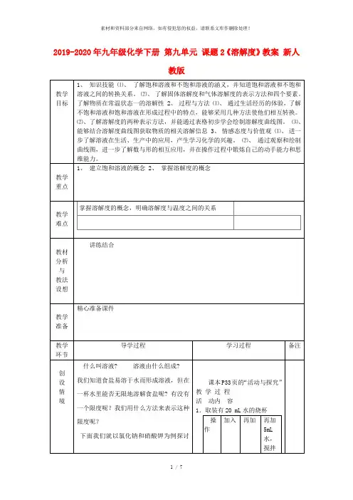 2019-2020年九年级化学下册 第九单元 课题2《溶解度》教案 新人教版