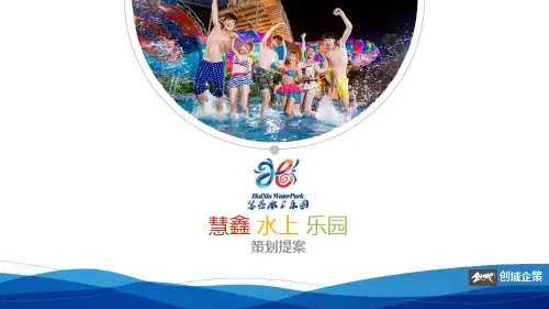 水上乐园营销推广PPT课件