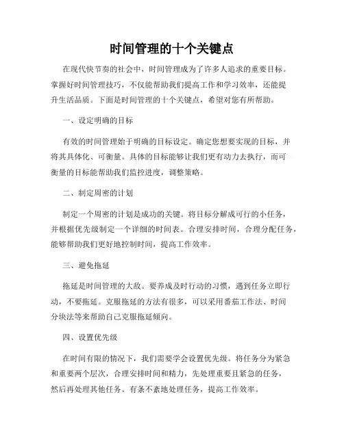 时间管理的十个关键点