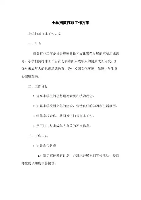 小学扫黄打非工作方案
