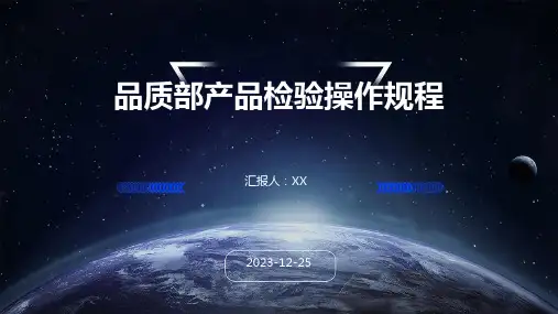 品质部产品检验操作规程