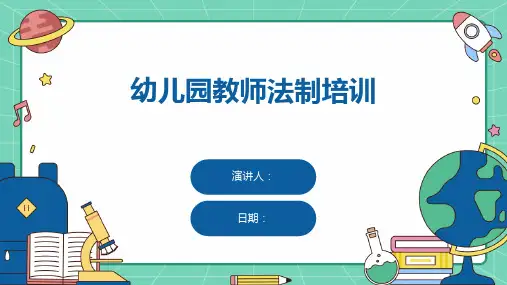 幼儿园教师法制培训