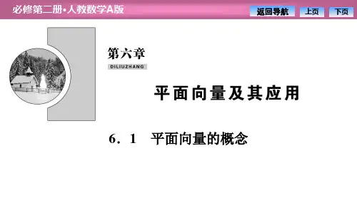 《平面向量的概念》平面向量及其应用 PPT教学课件 
