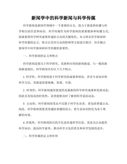 新闻学中的科学新闻与科学传媒