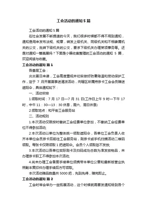 工会活动的通知5篇