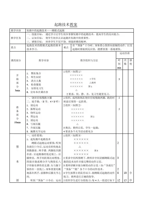 短跑中的起跑技术——蹲踞式起跑优秀教案
