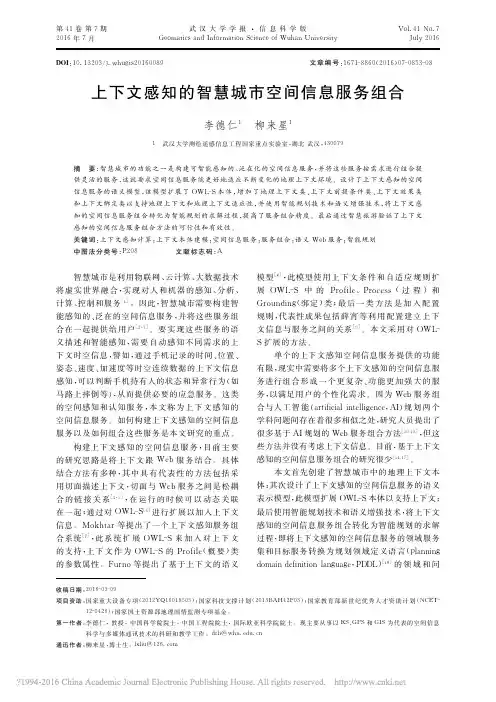 上下文感知的智慧城市空间信息服务组合_李德仁