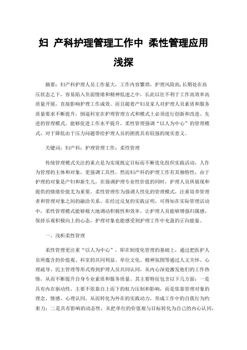 妇产科护理管理工作中柔性管理应用浅探