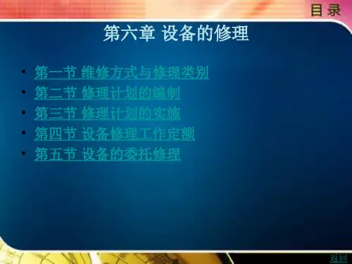 设备的修理