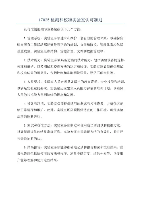 17025检测和校准实验室认可准则