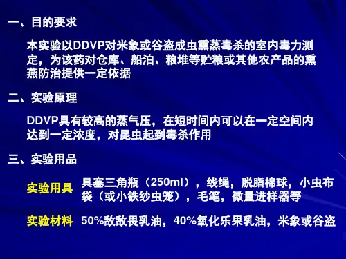 实验六杀虫剂熏蒸作用测定