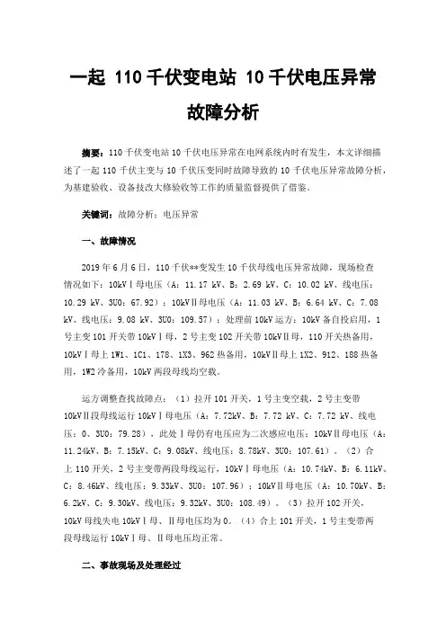 一起110千伏变电站10千伏电压异常故障分析