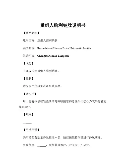 重组人脑利钠肽说明书