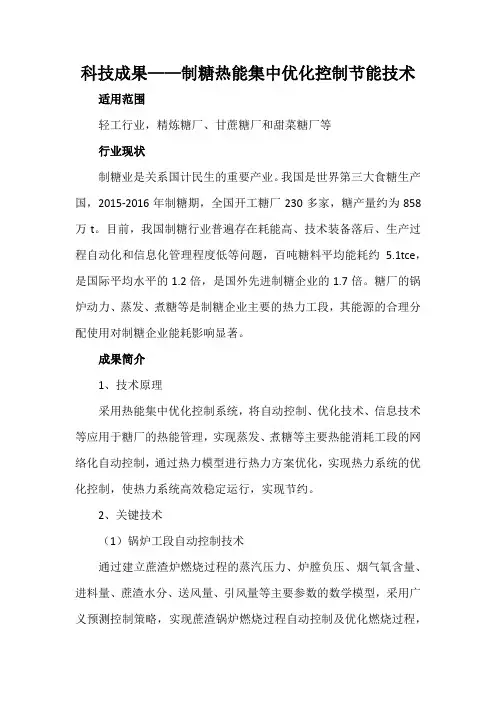 科技成果——制糖热能集中优化控制节能技术