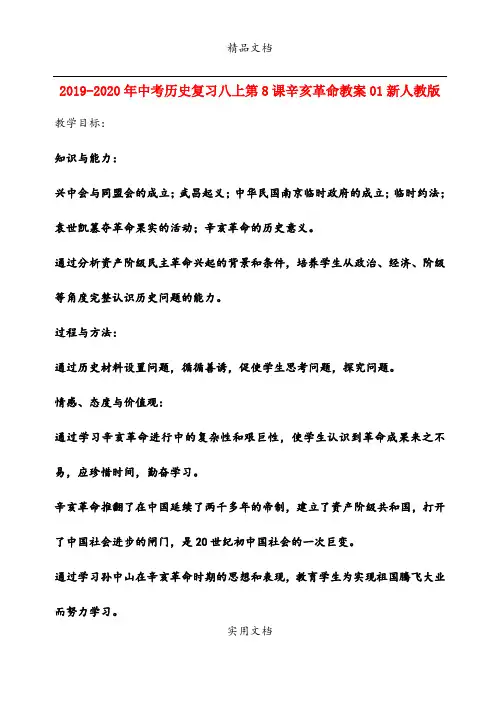 2021年中考历史复习八上第8课辛亥革命教案新人教版