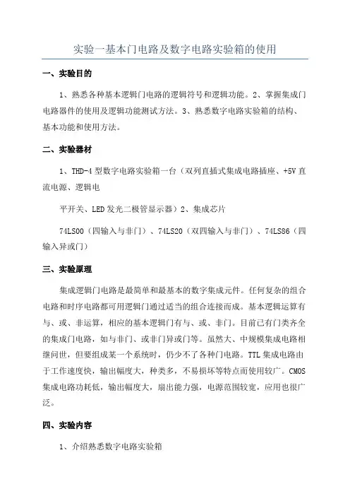 实验一基本门电路及数字电路实验箱的使用