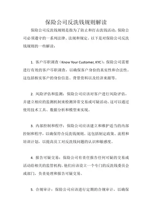 保险公司反洗钱规则解读