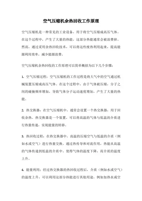 空气压缩机余热回收工作原理