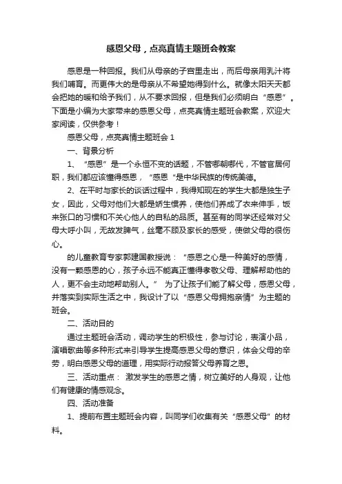 感恩父母，点亮真情主题班会教案