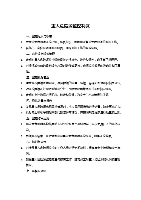 重大危险源监控制度