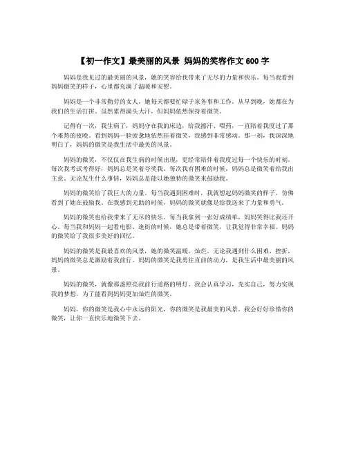 【初一作文】最美丽的风景 妈妈的笑容作文600字