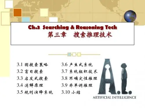 搜索推理技术