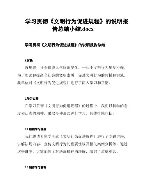 学习贯彻《文明行为促进规程》的说明报告总结小结