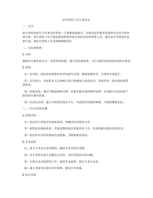 医疗质控工作计划范文