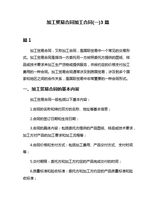加工贸易合同加工合同(一)3篇