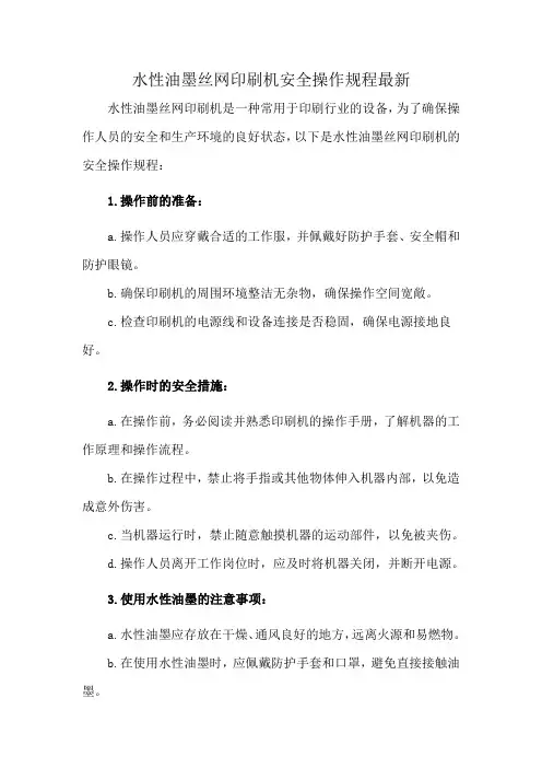 水性油墨丝网印刷机安全操作规程最新