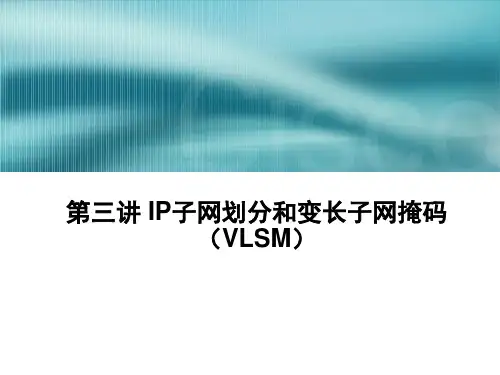 IP子网划分和可变长子网掩码(VLSM)课件PPT