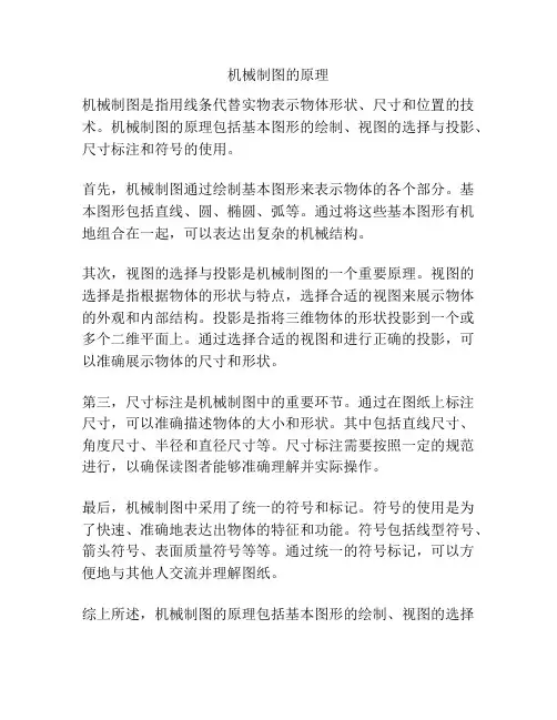 机械制图的原理