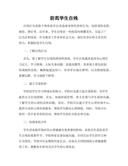 防范学生自残