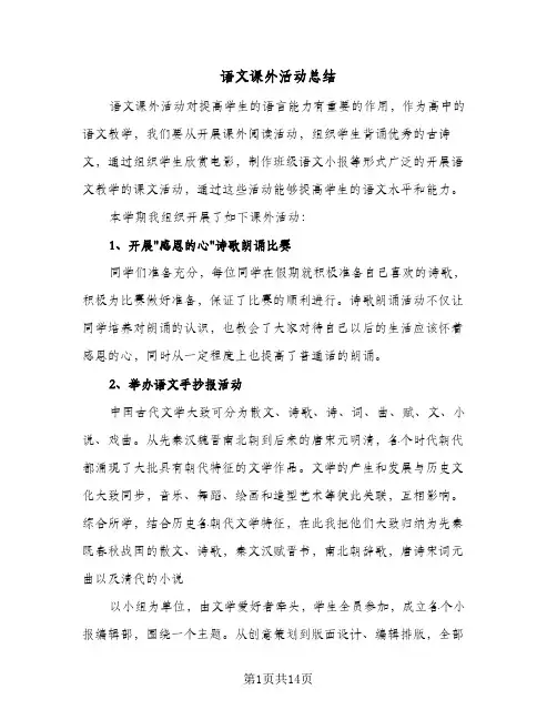 语文课外活动总结(6篇)