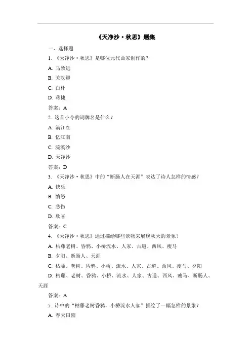 《天净沙秋思》题集